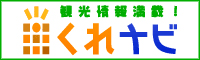 広島県呉市 くれナビ