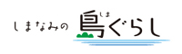 大三島しまなみの島ぐらし