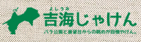 吉海じゃけん